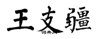 翁闿运王支疆楷书个性签名怎么写