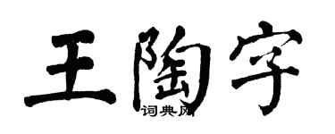 翁闿运王陶字楷书个性签名怎么写