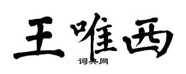 翁闿运王唯西楷书个性签名怎么写