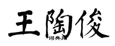 翁闿运王陶俊楷书个性签名怎么写