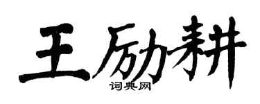 翁闿运王励耕楷书个性签名怎么写