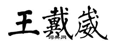 翁闿运王戴崴楷书个性签名怎么写
