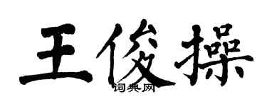 翁闿运王俊操楷书个性签名怎么写