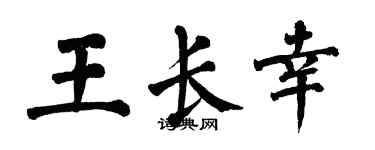 翁闿运王长幸楷书个性签名怎么写
