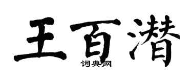 翁闿运王百潜楷书个性签名怎么写