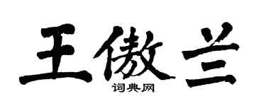 翁闿运王傲兰楷书个性签名怎么写