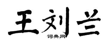 翁闿运王刘兰楷书个性签名怎么写