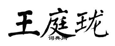 翁闿运王庭珑楷书个性签名怎么写