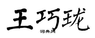 翁闿运王巧珑楷书个性签名怎么写