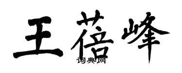 翁闿运王蓓峰楷书个性签名怎么写