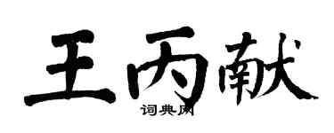 翁闿运王丙献楷书个性签名怎么写