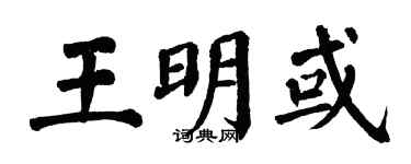 翁闿运王明或楷书个性签名怎么写