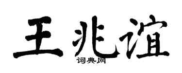 翁闿运王兆谊楷书个性签名怎么写