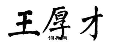 翁闿运王厚才楷书个性签名怎么写