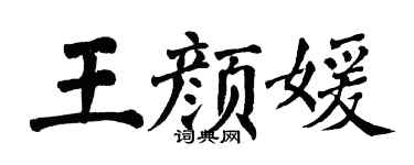 翁闿运王颜媛楷书个性签名怎么写