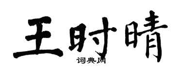 翁闿运王时晴楷书个性签名怎么写