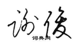骆恒光谢俊草书个性签名怎么写