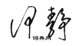骆恒光何静草书个性签名怎么写