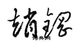 骆恒光赵钢草书个性签名怎么写