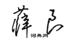 骆恒光薛良草书个性签名怎么写