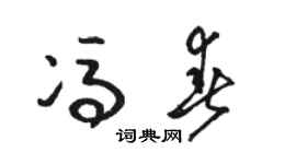 骆恒光冯春草书个性签名怎么写