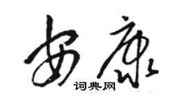 骆恒光安康草书个性签名怎么写