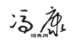 骆恒光冯康草书个性签名怎么写