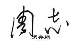 骆恒光周志草书个性签名怎么写