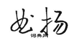 骆恒光曲扬草书个性签名怎么写