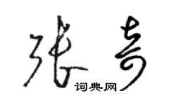 骆恒光张奇草书个性签名怎么写