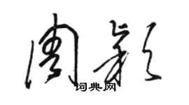 骆恒光周颖草书个性签名怎么写