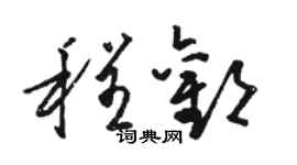 骆恒光程欢草书个性签名怎么写