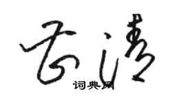 骆恒光曹清草书个性签名怎么写