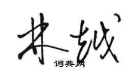 骆恒光林越草书个性签名怎么写