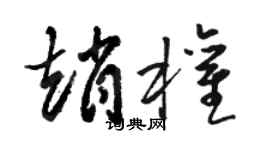 骆恒光赵权草书个性签名怎么写