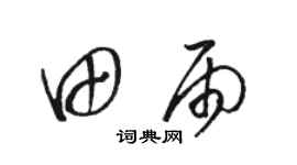 骆恒光田雨草书个性签名怎么写