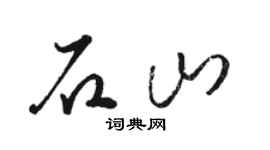 骆恒光石山草书个性签名怎么写