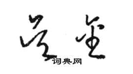 骆恒光吴金草书个性签名怎么写
