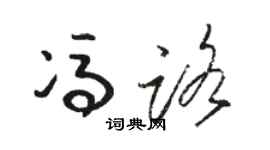 骆恒光冯路草书个性签名怎么写