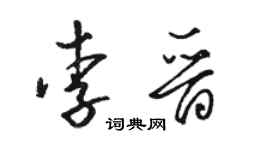 骆恒光李晋草书个性签名怎么写