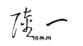 骆恒光陆一草书个性签名怎么写