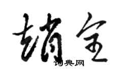 骆恒光赵全草书个性签名怎么写