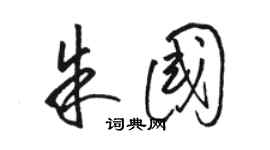 骆恒光朱国草书个性签名怎么写