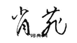 骆恒光肖菲草书个性签名怎么写