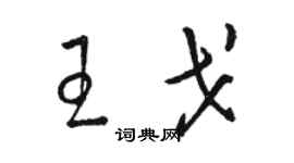 骆恒光王戈草书个性签名怎么写