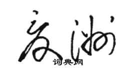 骆恒光夏洲草书个性签名怎么写