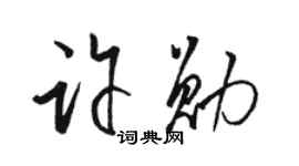 骆恒光许勋草书个性签名怎么写