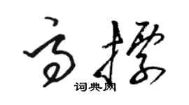 骆恒光高标草书个性签名怎么写