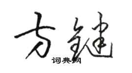 骆恒光方键草书个性签名怎么写