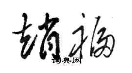 骆恒光赵福草书个性签名怎么写
